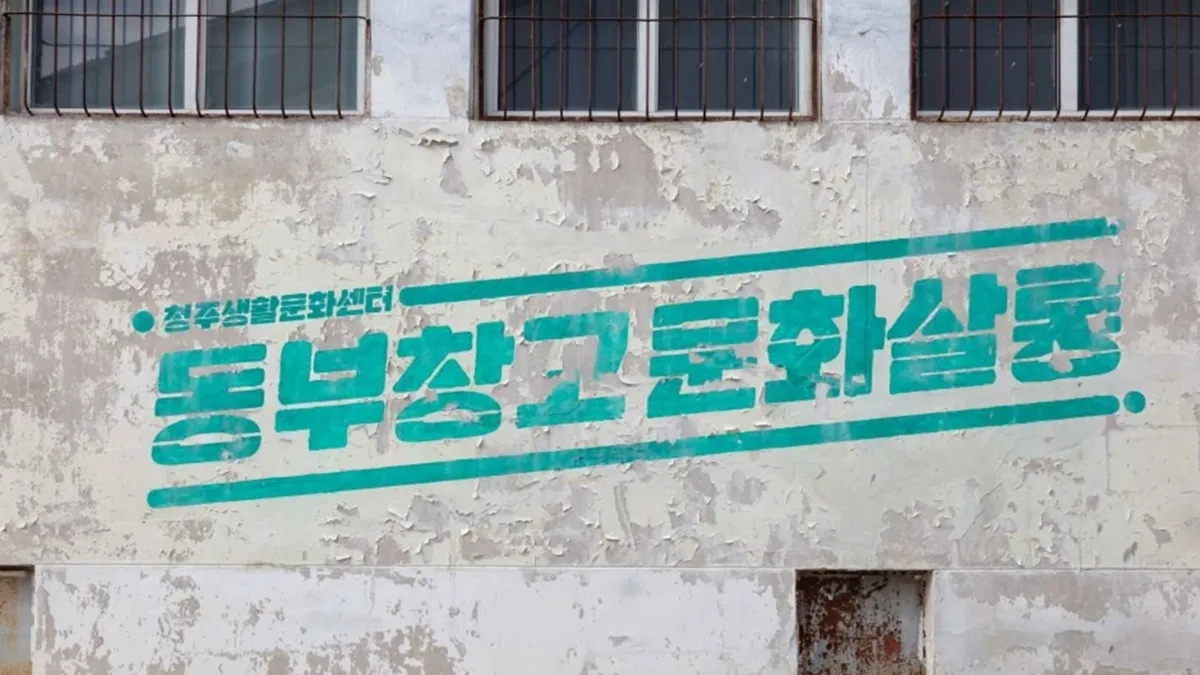 청주 동부창고 / 출처 : 한국관광공사 청주 동부창고 / 출처 : 한국관광공사
