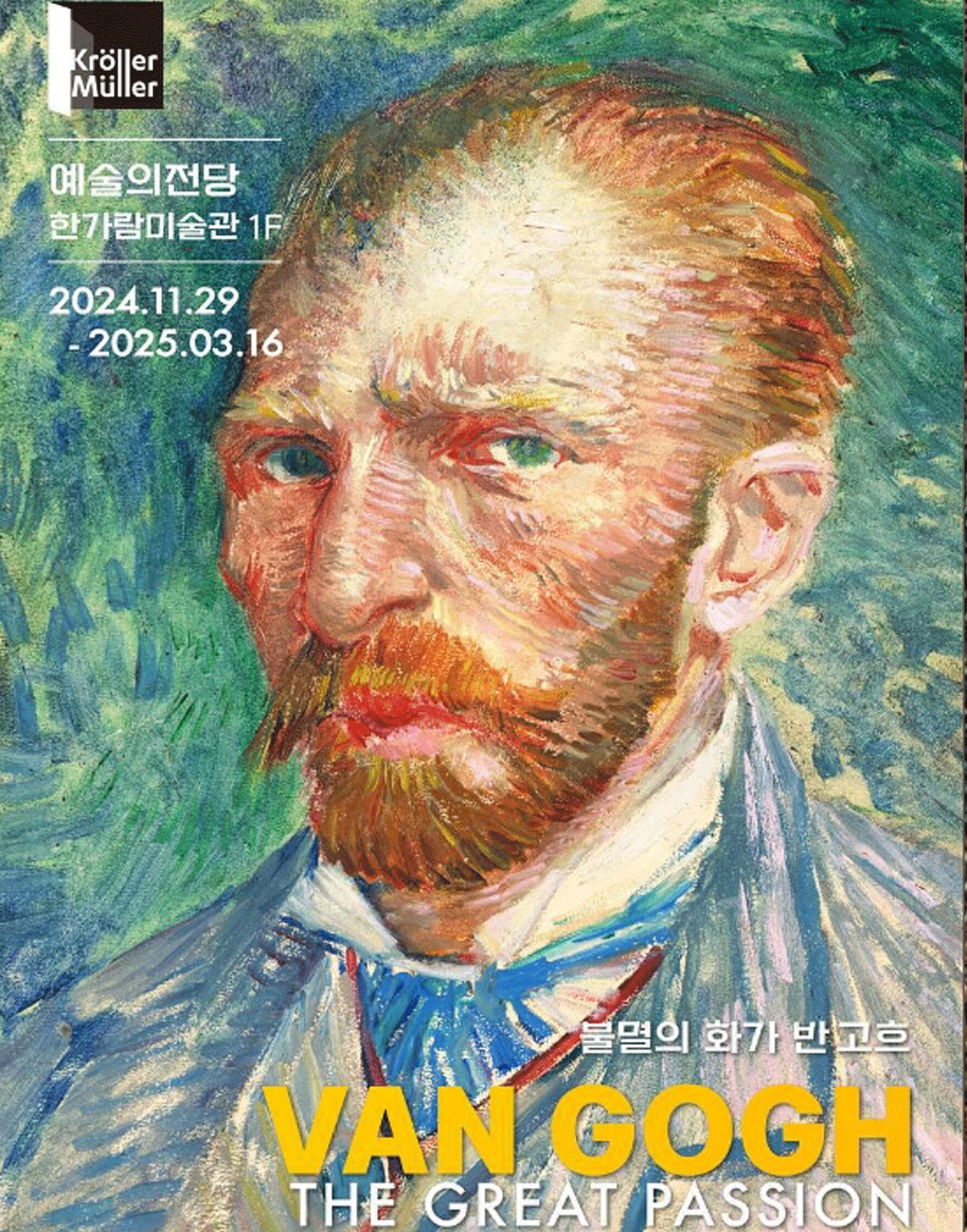 불멸의 화가 반 고흐 전시 포스터 / 출처 :vangogh_korea