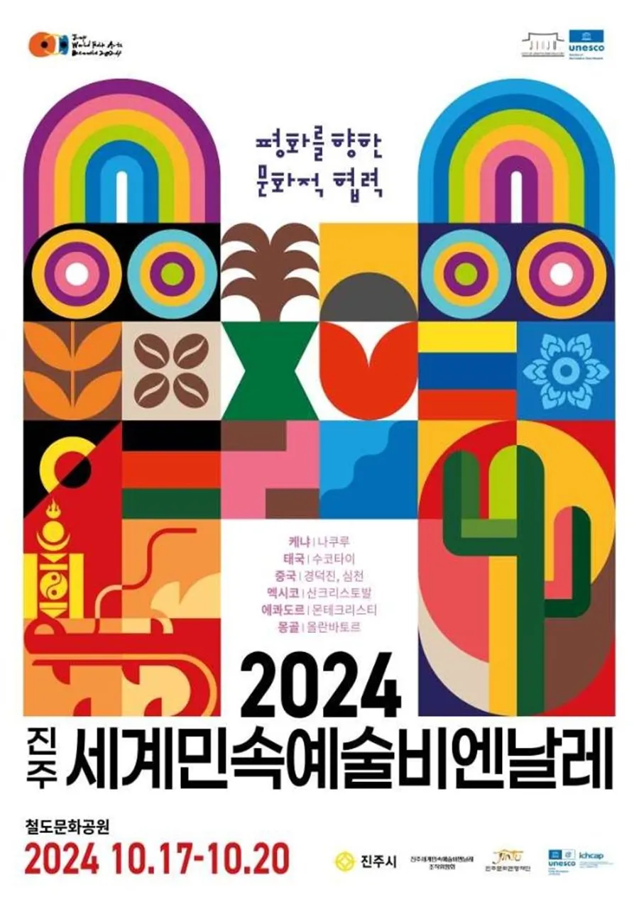 2024 진주 세계민속예술 비엔날레 포스터