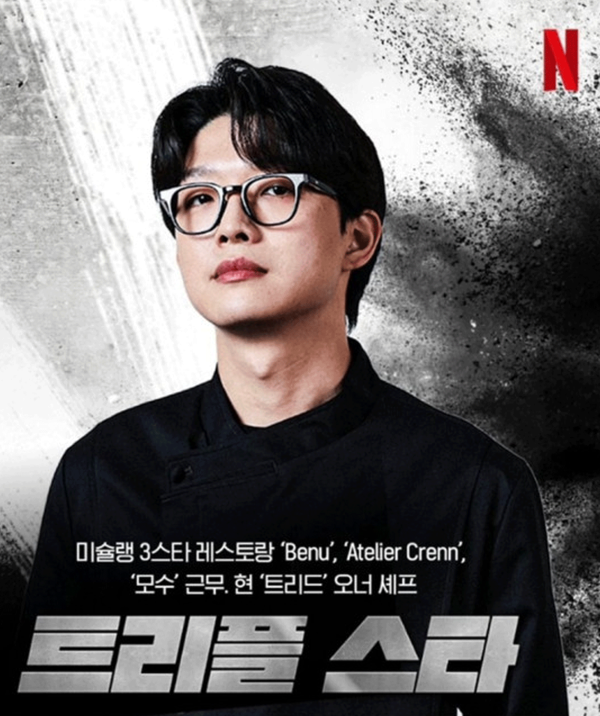 세프 트리플스타  흑백요리사 포스터 / 출처 : 흑백요리사