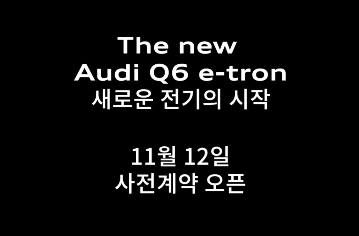 아우디 Q6 e 트론 사전계약 안내 이미지 (출처=@audi_korea_official)