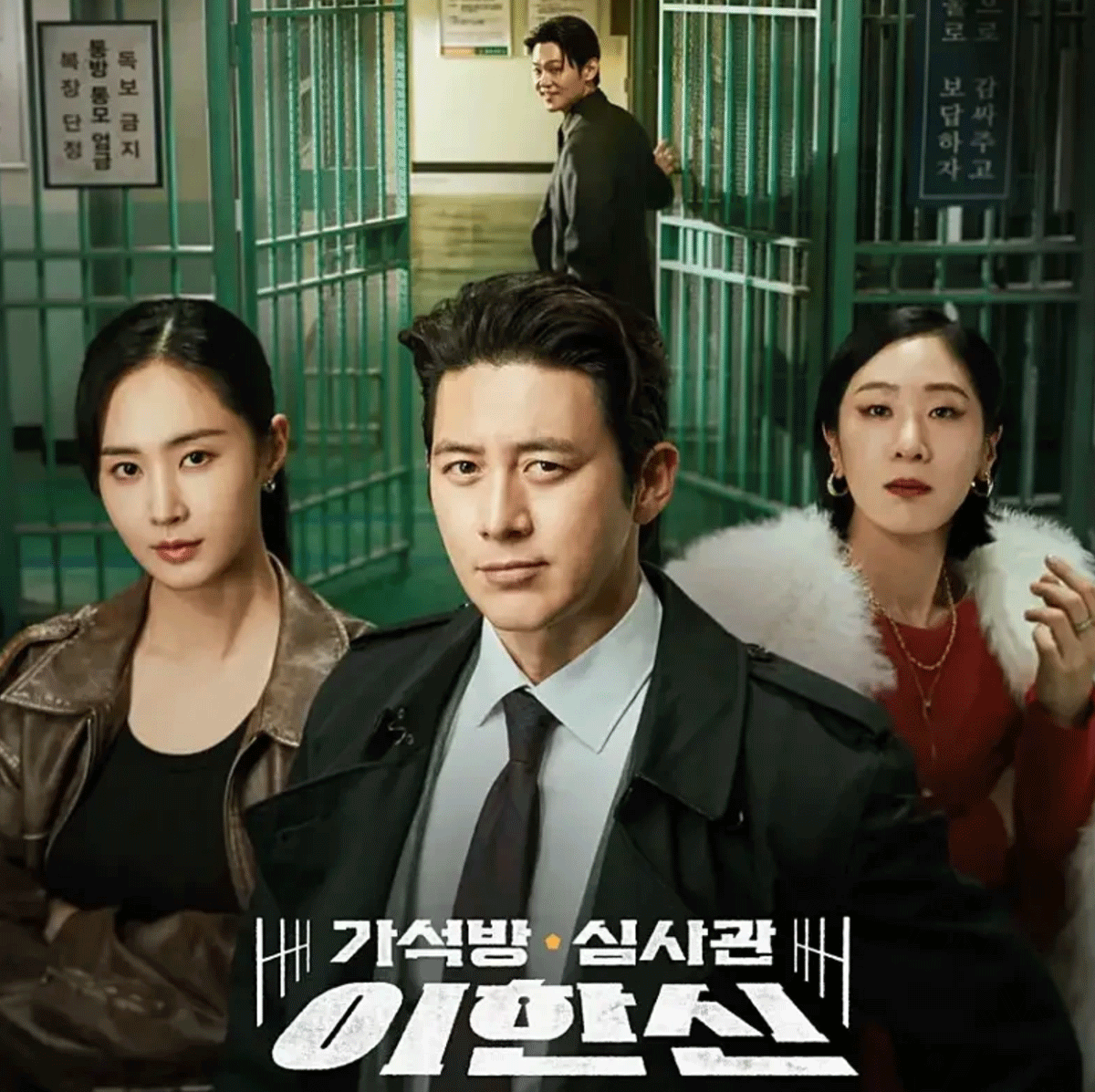 포스터 / 출처 : 가석방 심사관 이한신