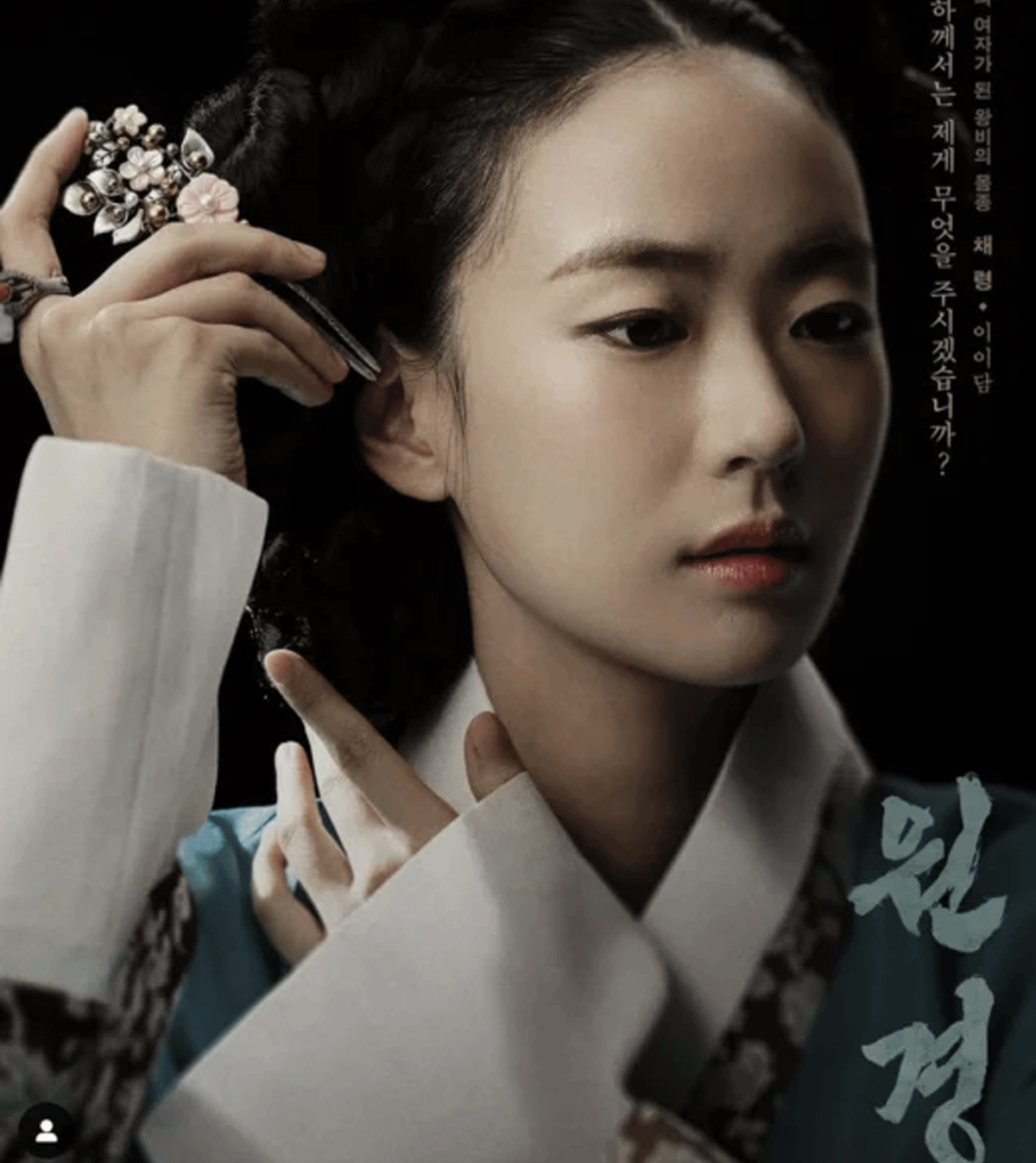 드라마 ‘원경’ 배우 이이담 / 출처 : tvN