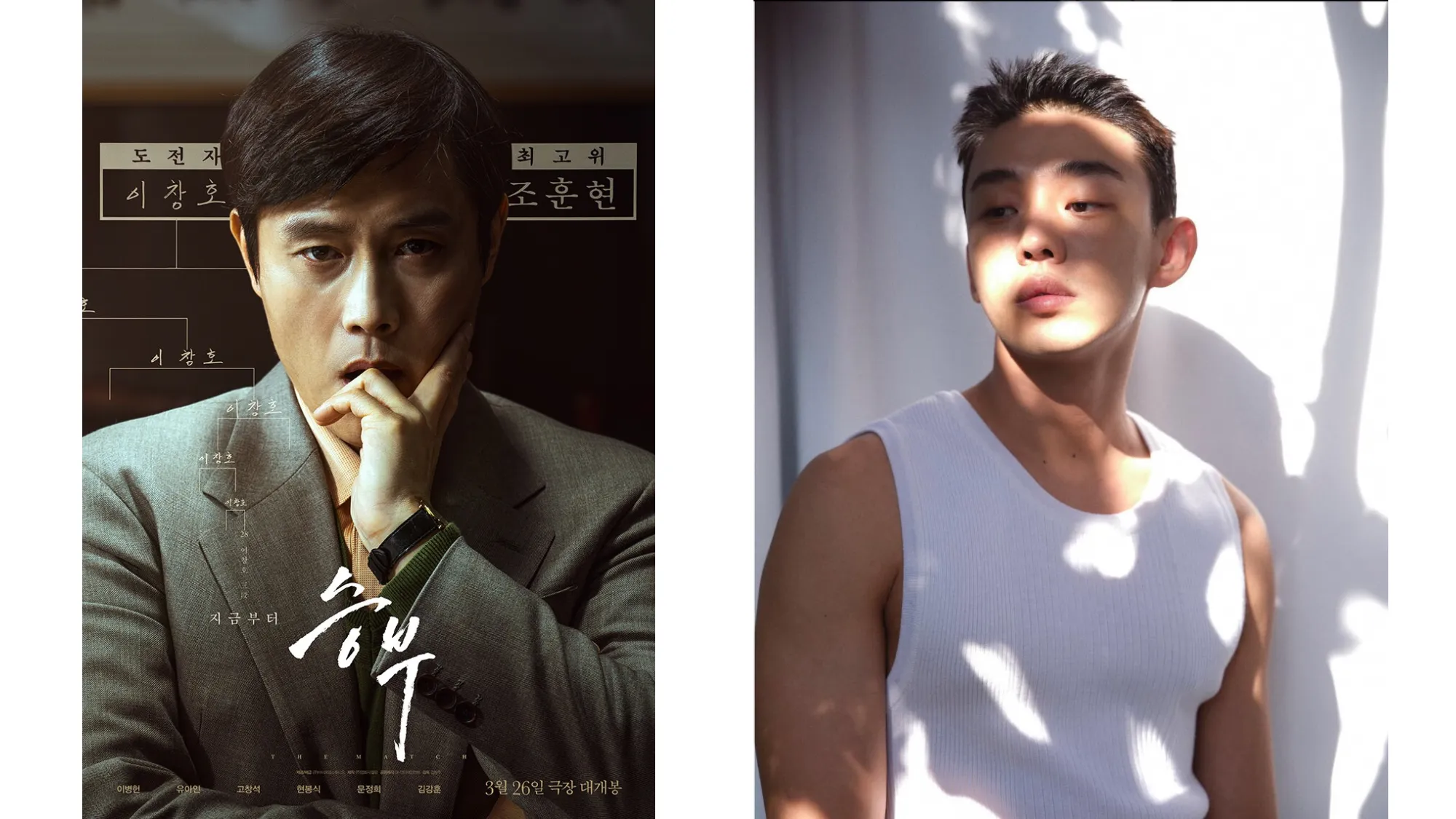 영화 ‘승부‘ 포스터, 유아인(사진=바이포엠스튜디오, 유아인 SNS) 영화 ‘승부‘ 포스터, 유아인(사진=바이포엠스튜디오, 유아인 SNS)