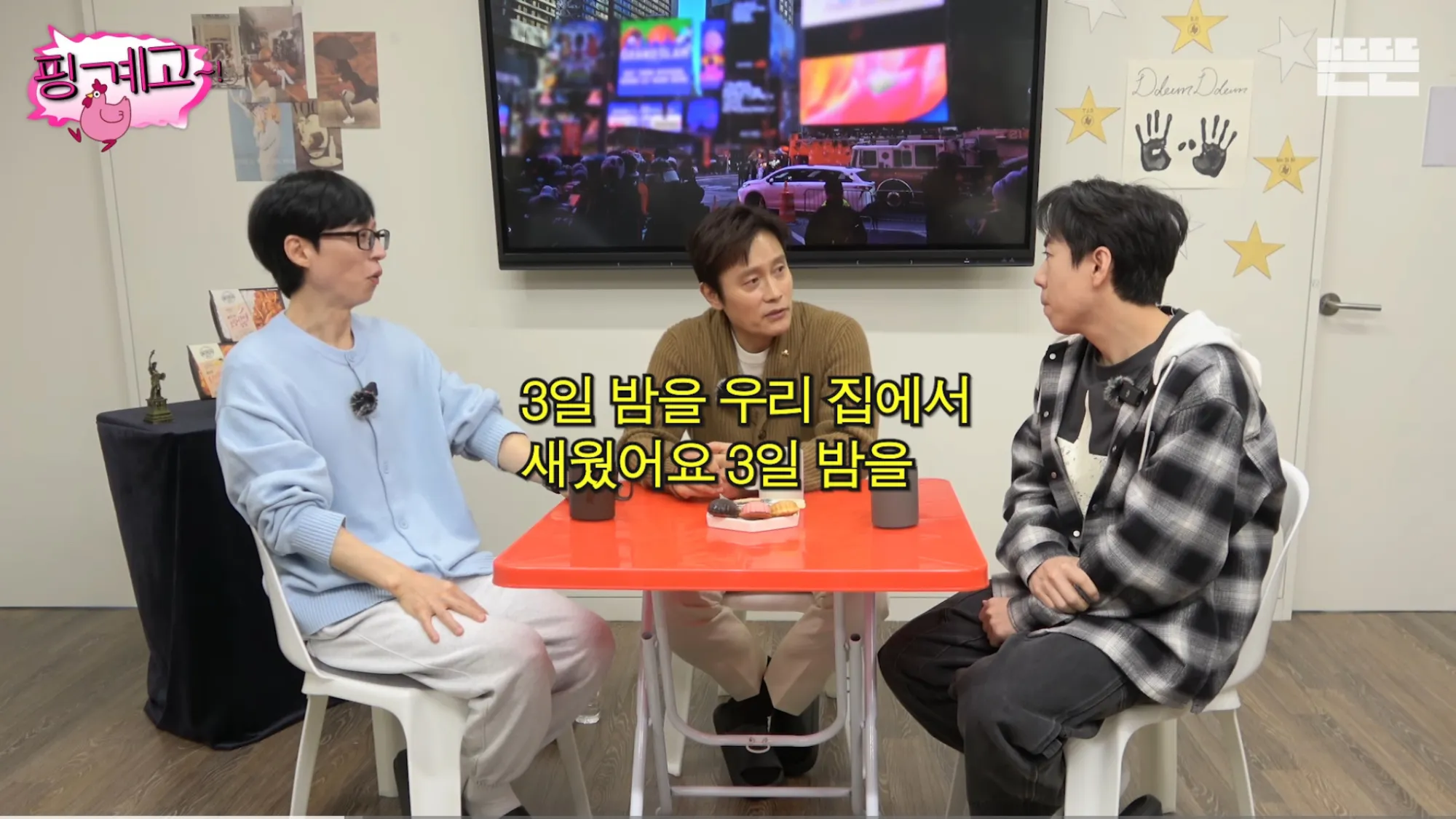 유재석 이병헌 양세찬(유튜브 ‘핑계고’ 캡처) 유재석 이병헌 양세찬(유튜브 ‘핑계고’ 캡처)