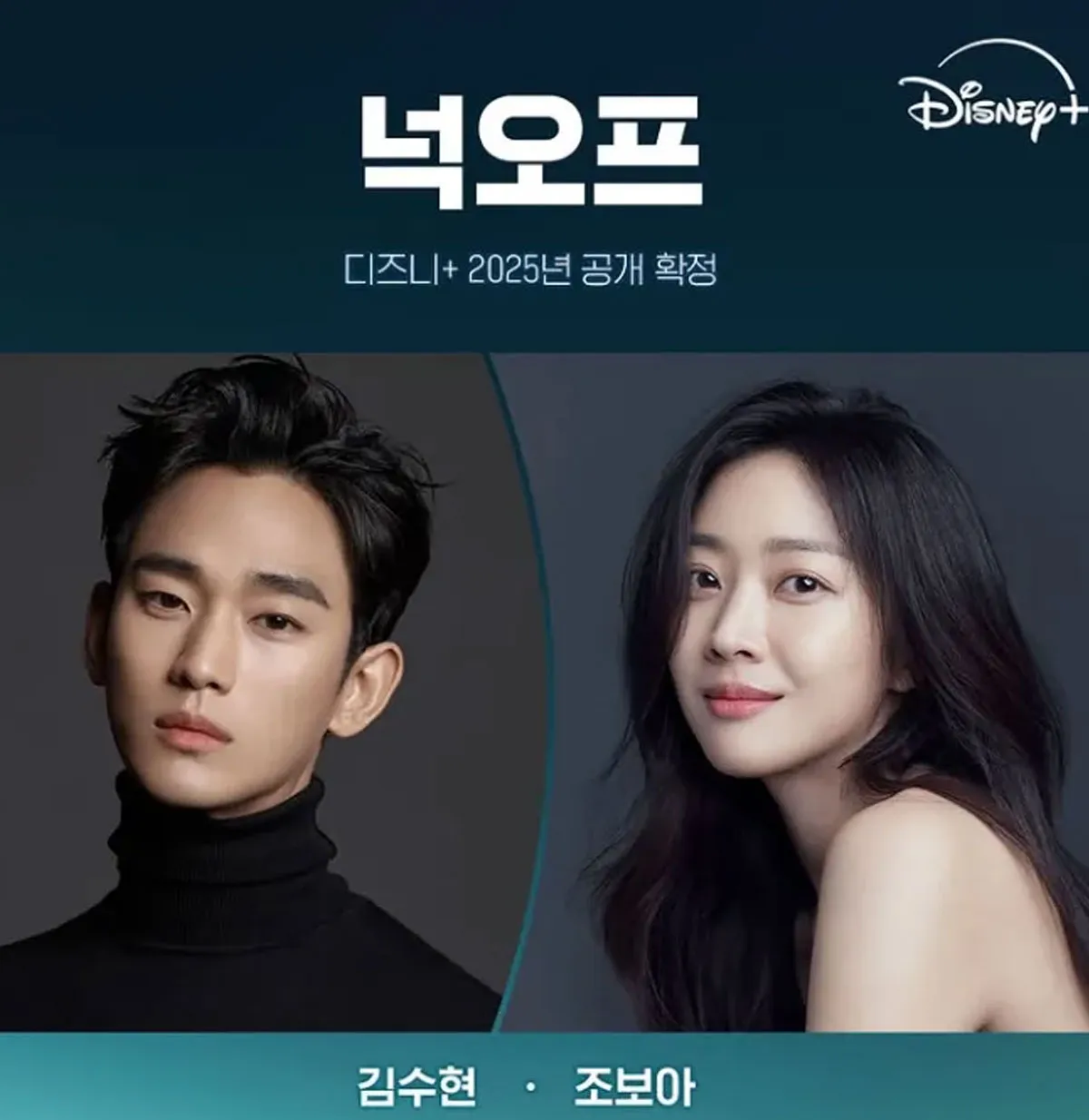 배우 김수현 , 조보아 / 출처 : 디즈니+ 오리지널 시리즈 ‘넉오프’