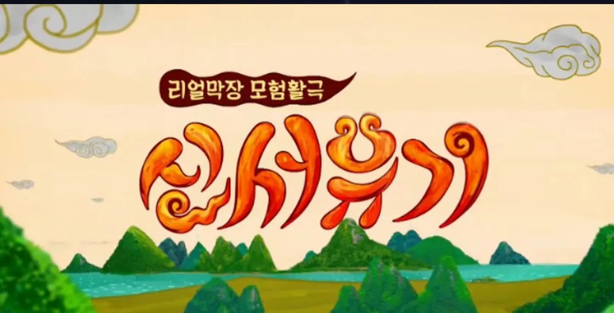 신서유기 / 출처 : tvN 신서유기 / 출처 : tvN