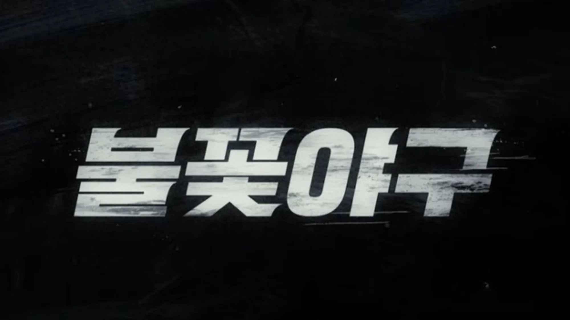 불꽃야구(유튜브 ‘불꽃야구’ 캡처) 불꽃야구(유튜브 ‘불꽃야구’ 캡처)