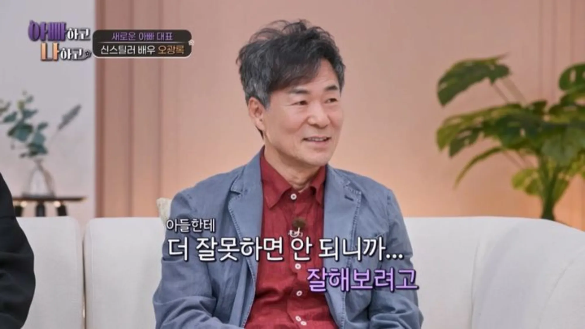 오광록(TV조선 ‘아빠하고 나하고’ 캡처) 오광록(TV조선 ‘아빠하고 나하고’ 캡처)