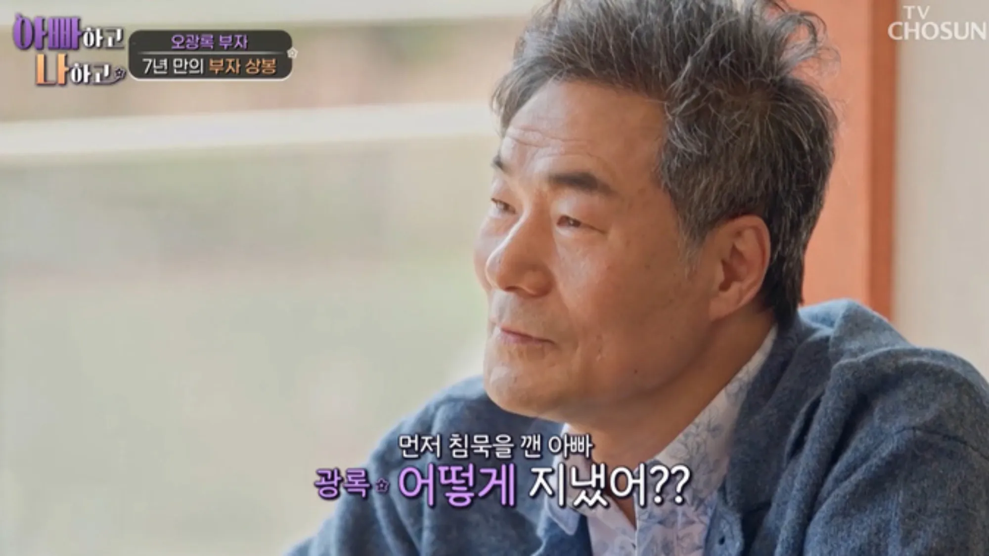 오광록(TV조선 ‘아빠하고 나하고’ 캡처) 오광록(TV조선 ‘아빠하고 나하고’ 캡처)