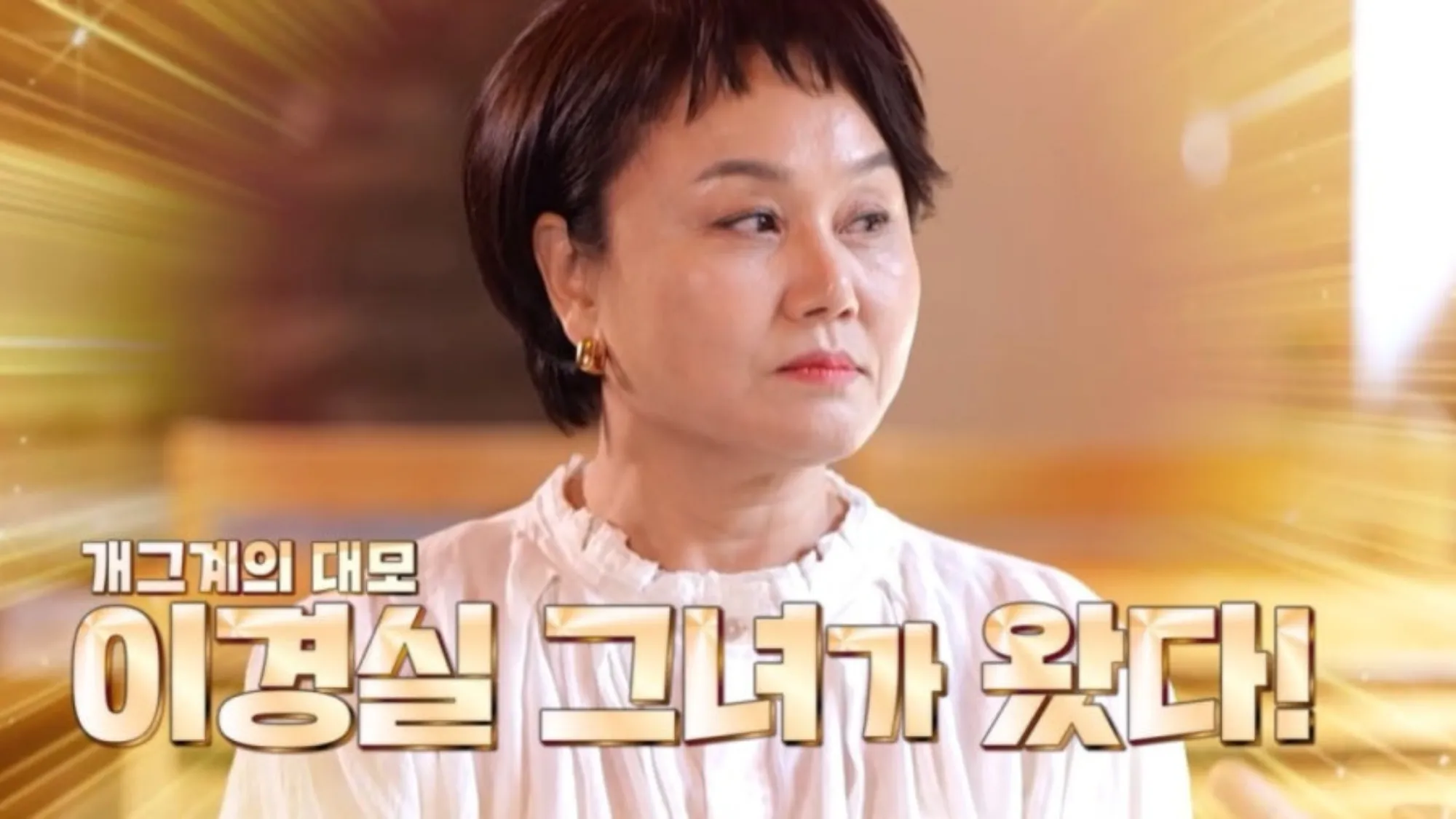 이경실(KBS2 ‘사장님 귀는 당나귀귀’ 캡처) 이경실(KBS2 ‘사장님 귀는 당나귀귀’ 캡처)