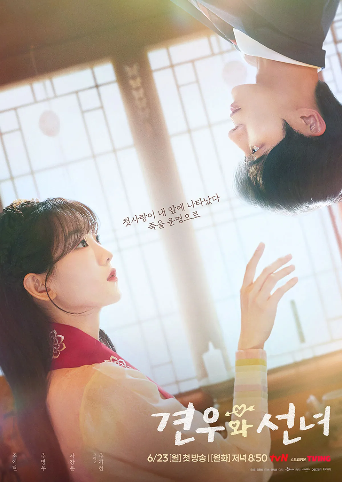 견우와 선녀 / 출처 : tvN 견우와 선녀 / 출처 : tvN