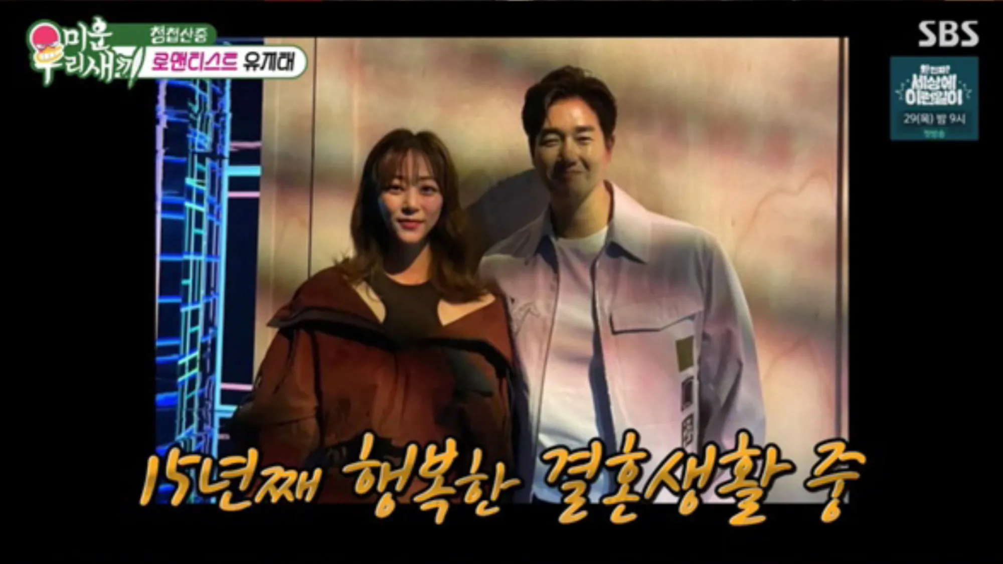 김효진 유지태(SBS ‘미운우리새끼’ 캡처) 김효진 유지태(SBS ‘미운우리새끼’ 캡처)