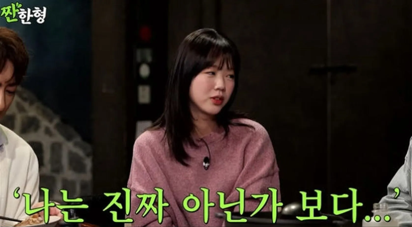 사진 = 유튜브 ‘짠한형’ 화면 캡처