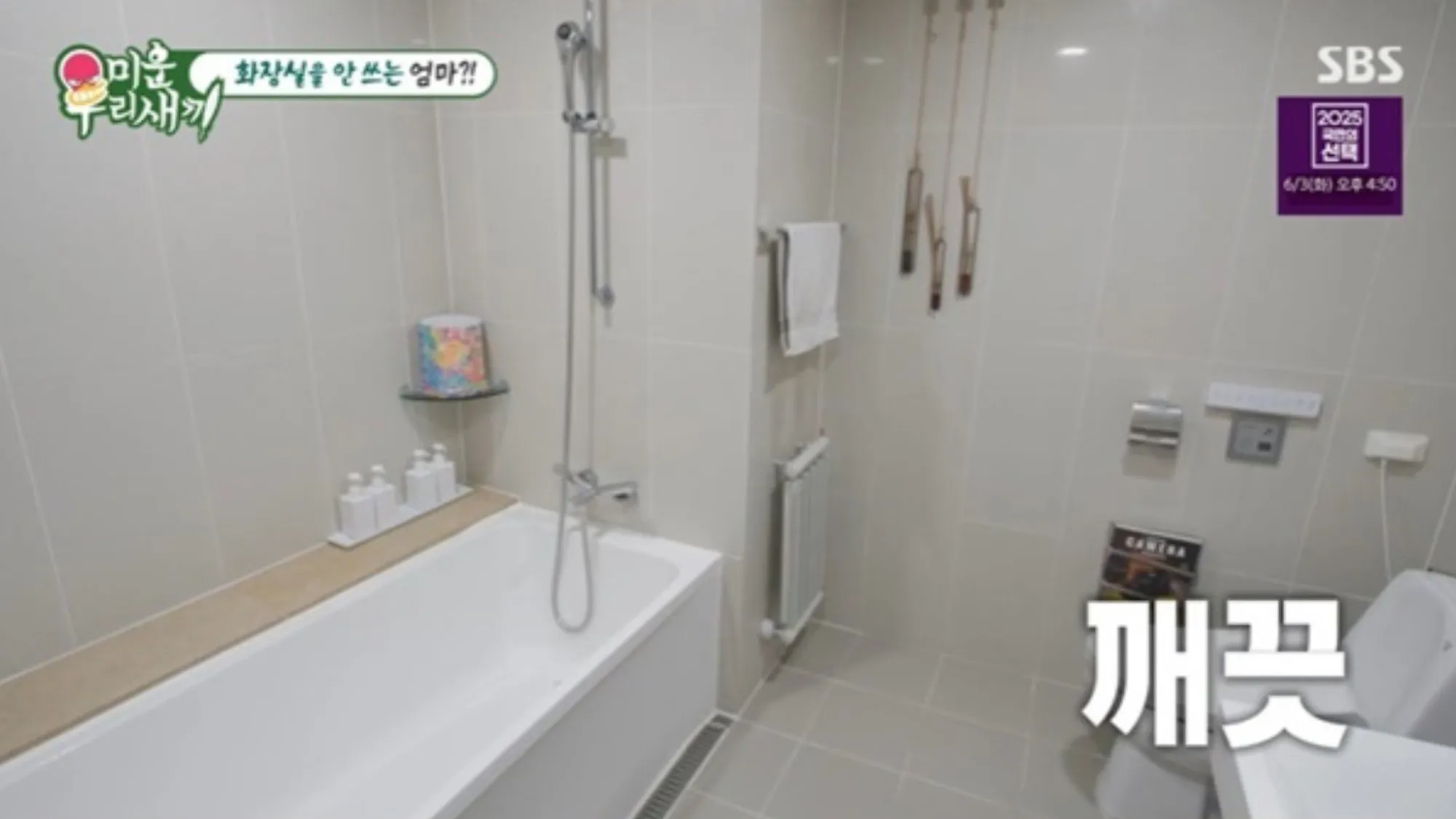윤시윤의 집 화장실(SBS ‘미운 우리 새끼’ 캡처) 윤시윤의 집 화장실(SBS ‘미운 우리 새끼’ 캡처)