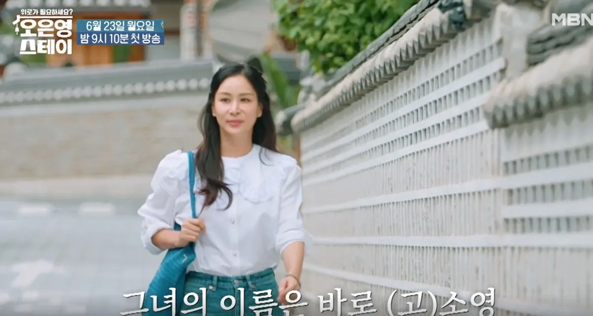 배우 고소영 / 출처 : MBN 배우 고소영 / 출처 : MBN