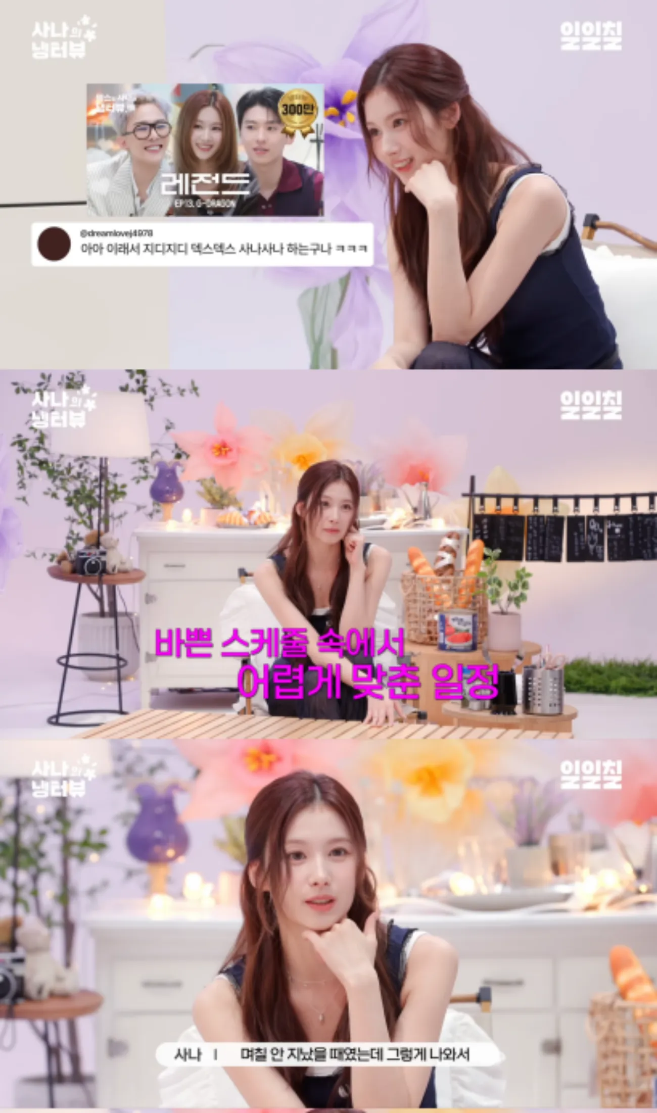 사진=사나 유튜브 사진=사나 유튜브