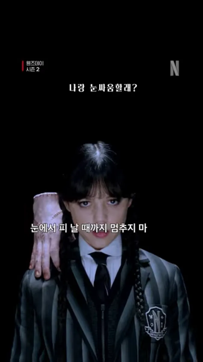 웬즈데이 시즌2 / 넷플릭스 코리아 웬즈데이 시즌2 / 넷플릭스 코리아