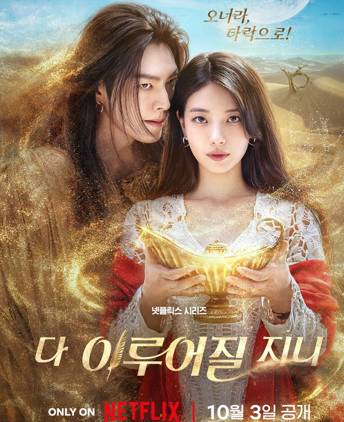 김우빈, 수지 / 출처 : 넷플릭스