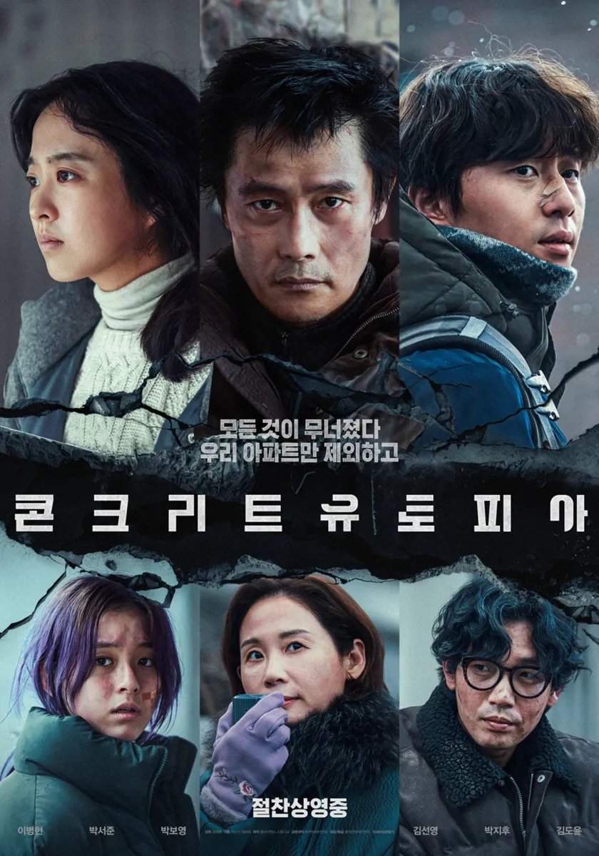 넷플릭스 추천 영화 ‘콘크리트 유토피아‘ 포스터 넷플릭스 추천 영화 ‘콘크리트 유토피아‘ 포스터