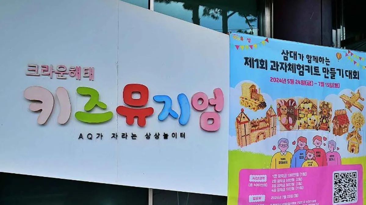 크라운해태 키즈뮤지엄 / 한국관광공사 크라운해태 키즈뮤지엄 / 한국관광공사