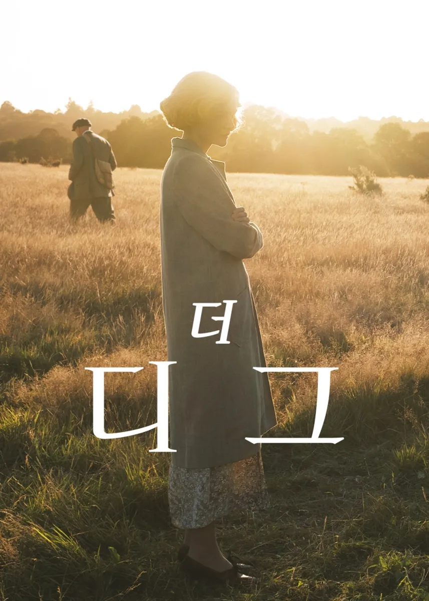 더 디그(The Dig) 포스터 / 넷플릭스 더 디그(The Dig) 포스터 / 넷플릭스