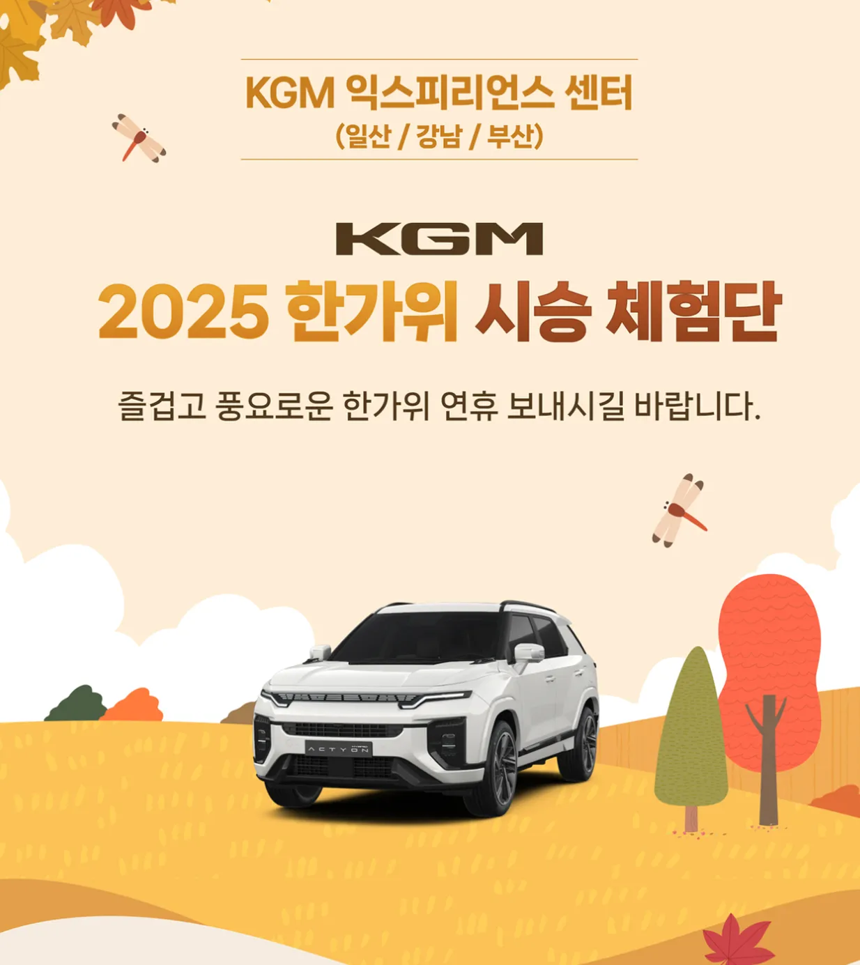 KGM 추석 맞이 장기 시승 이벤트 (출처=KG모빌리티) KGM 추석 맞이 장기 시승 이벤트 (출처=KG모빌리티)