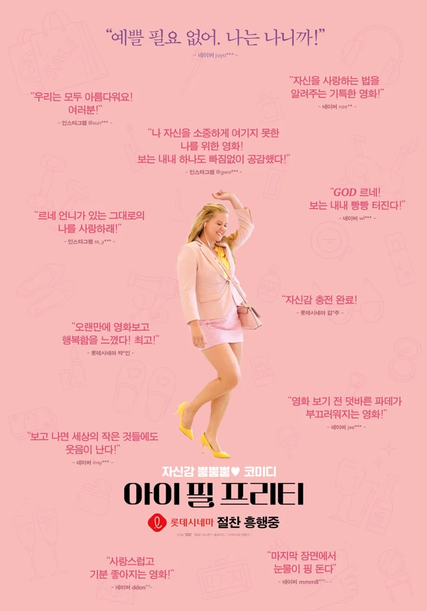 아이 필 프리티(I Feel Pretty) 포스터 / 넷플릭스 아이 필 프리티(I Feel Pretty) 포스터 / 넷플릭스