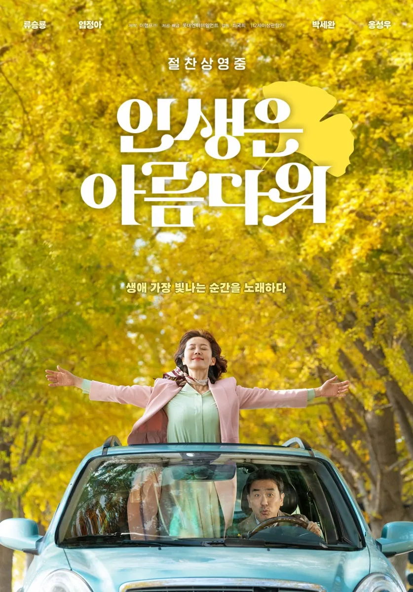 영화 인생은 아름다워 포스터 / 넷플릭스 영화 인생은 아름다워 포스터 / 넷플릭스