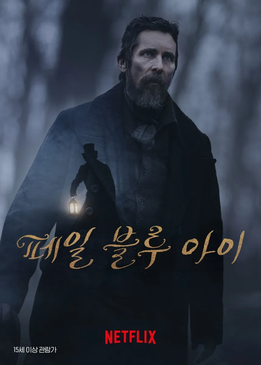 영화 페일 블루 아이(The Pale Blue Eye, 2023) 포스터 / 넷플릭스 영화 페일 블루 아이(The Pale Blue Eye, 2023) 포스터 / 넷플릭스
