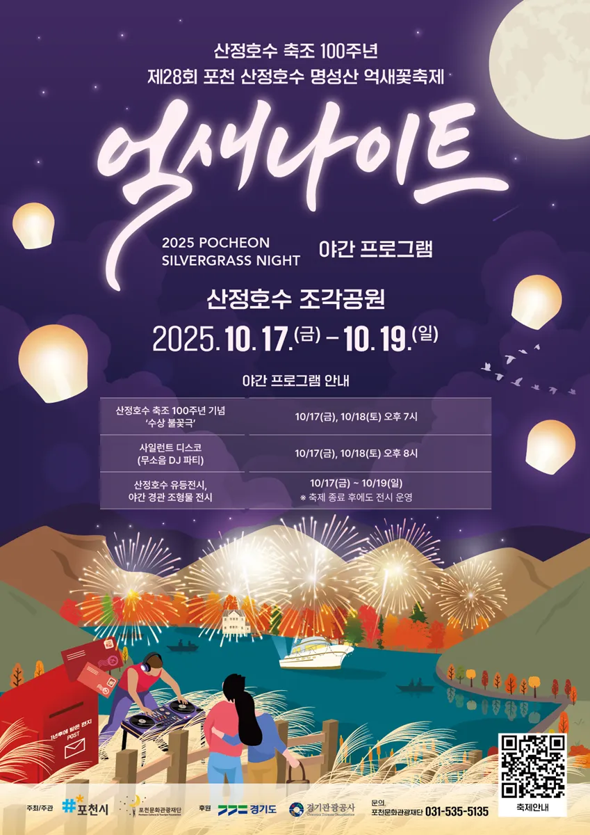 포천 억새꽃 축제 억새나이트 포스터 / 포천시 포천 억새꽃 축제 억새나이트 포스터 / 포천시