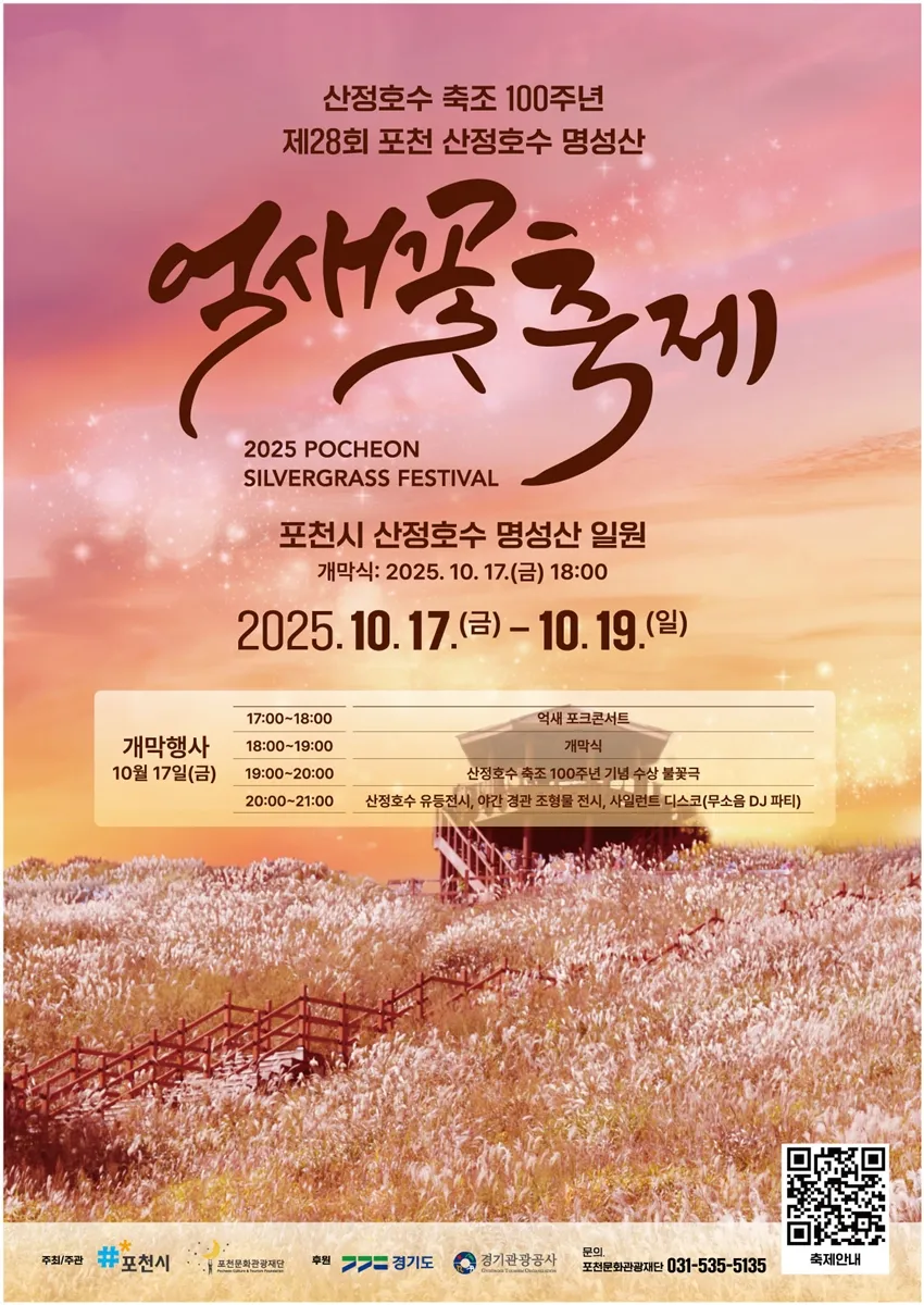 포천 억새꽃 축제 포스터 / 포천시 포천 억새꽃 축제 포스터 / 포천시