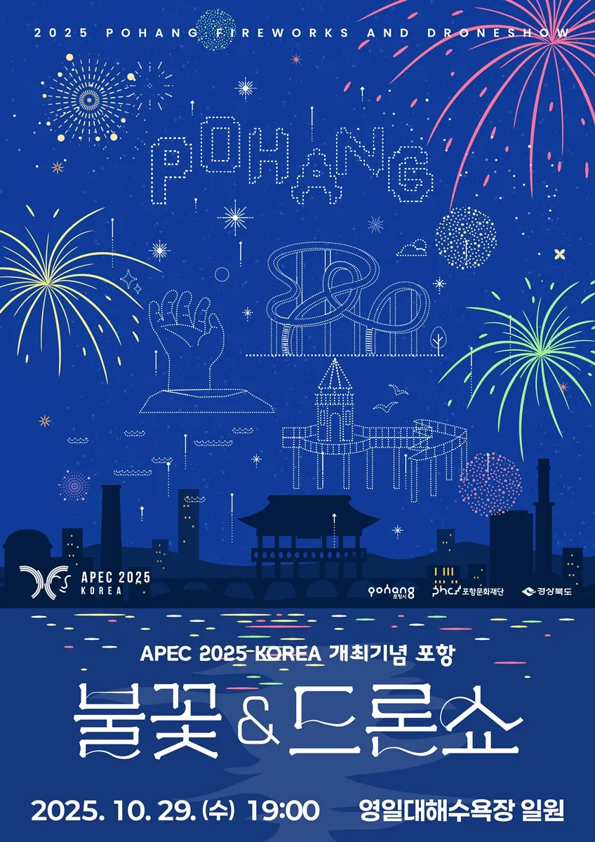 포항 불꽃&드론쇼 행사 포스터 / 포항문화재단 포항 불꽃&드론쇼 행사 포스터 / 포항문화재단