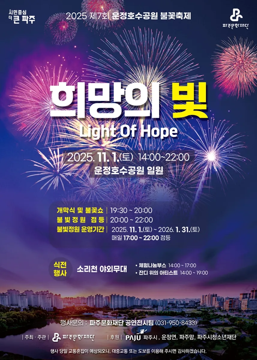 파주 운정호수공원 불꽃축제 / 파주문화재단 파주 운정호수공원 불꽃축제 / 파주문화재단