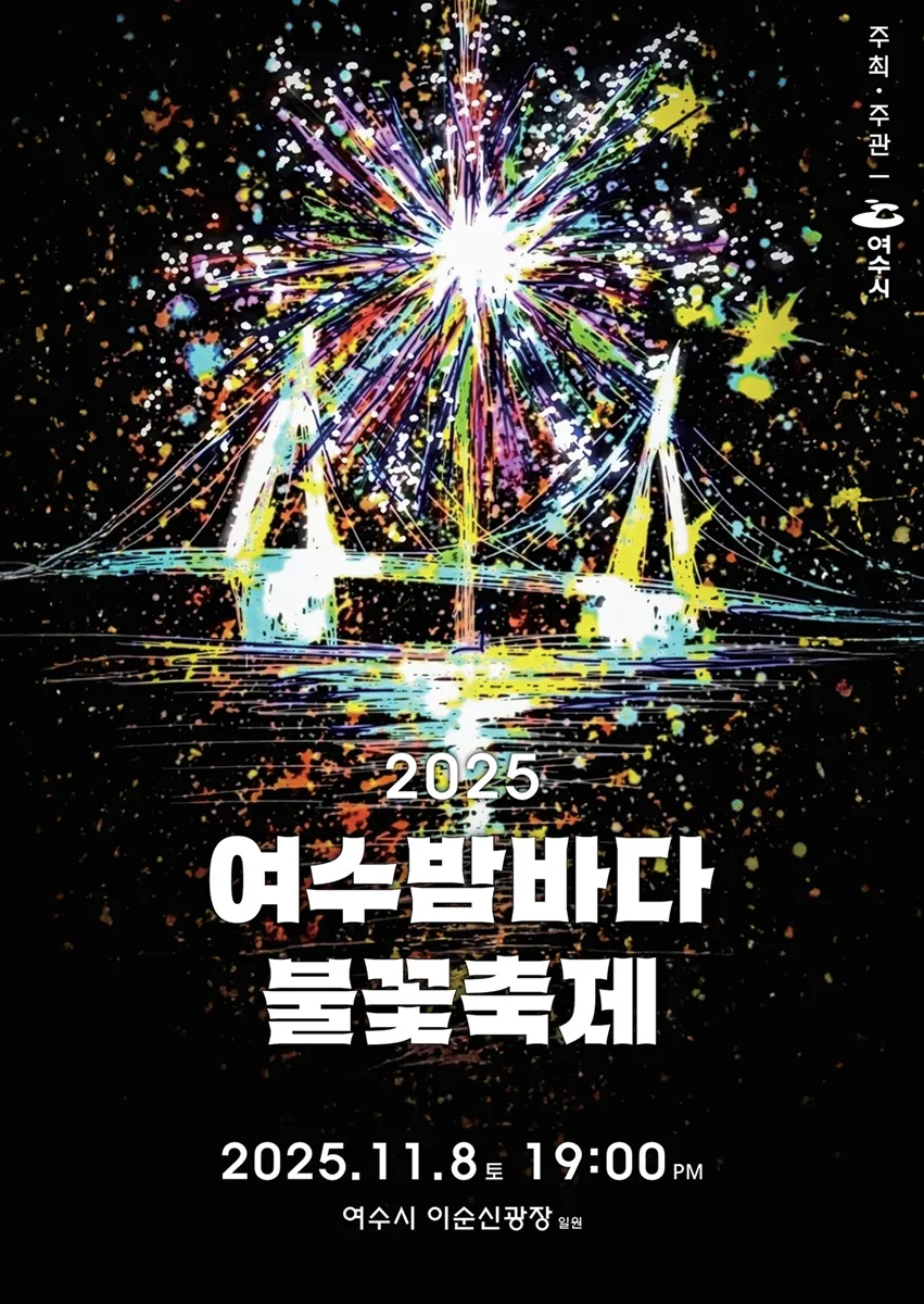 2025 여수밤바다 불꽃축제 행사포스터 / 여수시 2025 여수밤바다 불꽃축제 행사포스터 / 여수시