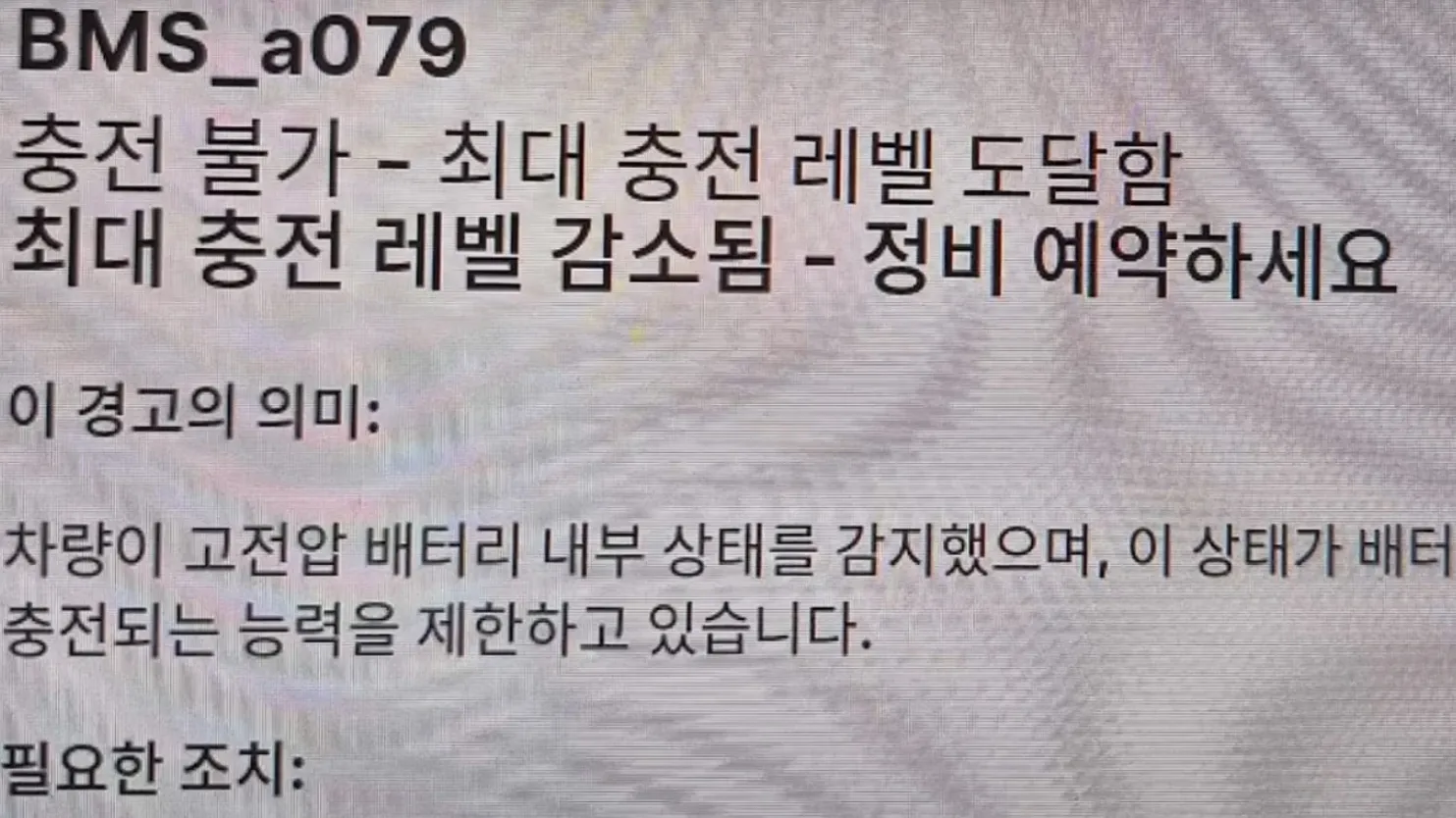테슬라 BMS_a079 경고등 (출처=온라인커뮤니티) 테슬라 BMS_a079 경고등 (출처=온라인커뮤니티)