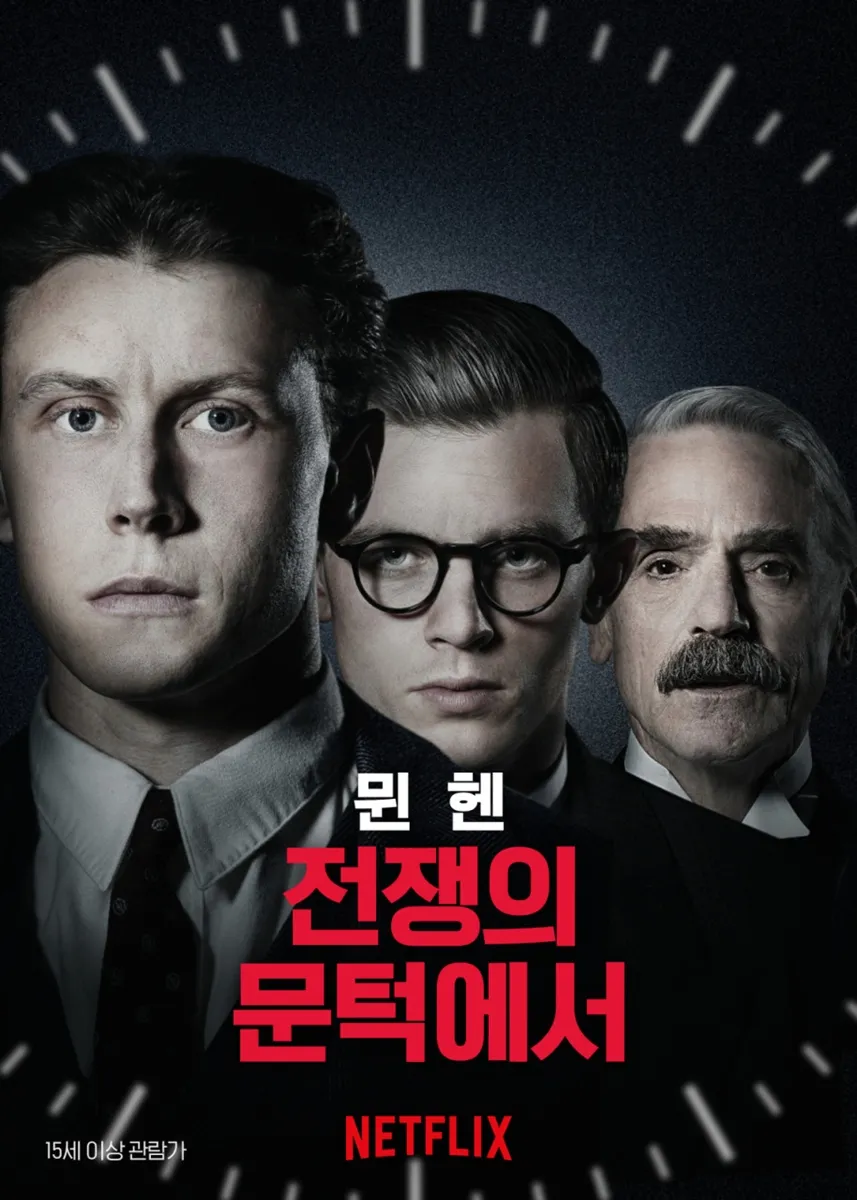 ‘뮌헨: 전쟁의 문턱에서‘ 포스터 / 넷플릭스 ‘뮌헨: 전쟁의 문턱에서‘ 포스터 / 넷플릭스