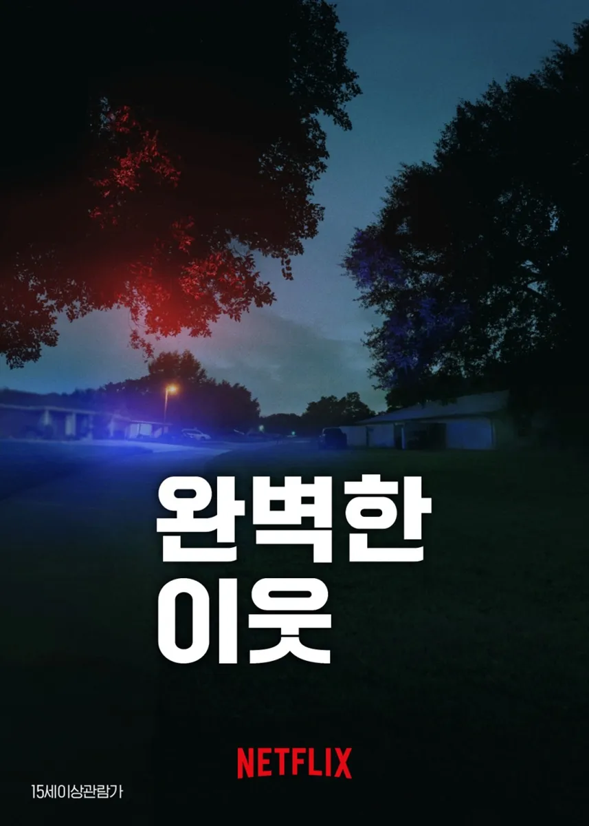 완벽한 이웃(The Perfect Neighbor, 2025) 포스터 / 넷플릭스 완벽한 이웃(The Perfect Neighbor, 2025) 포스터 / 넷플릭스