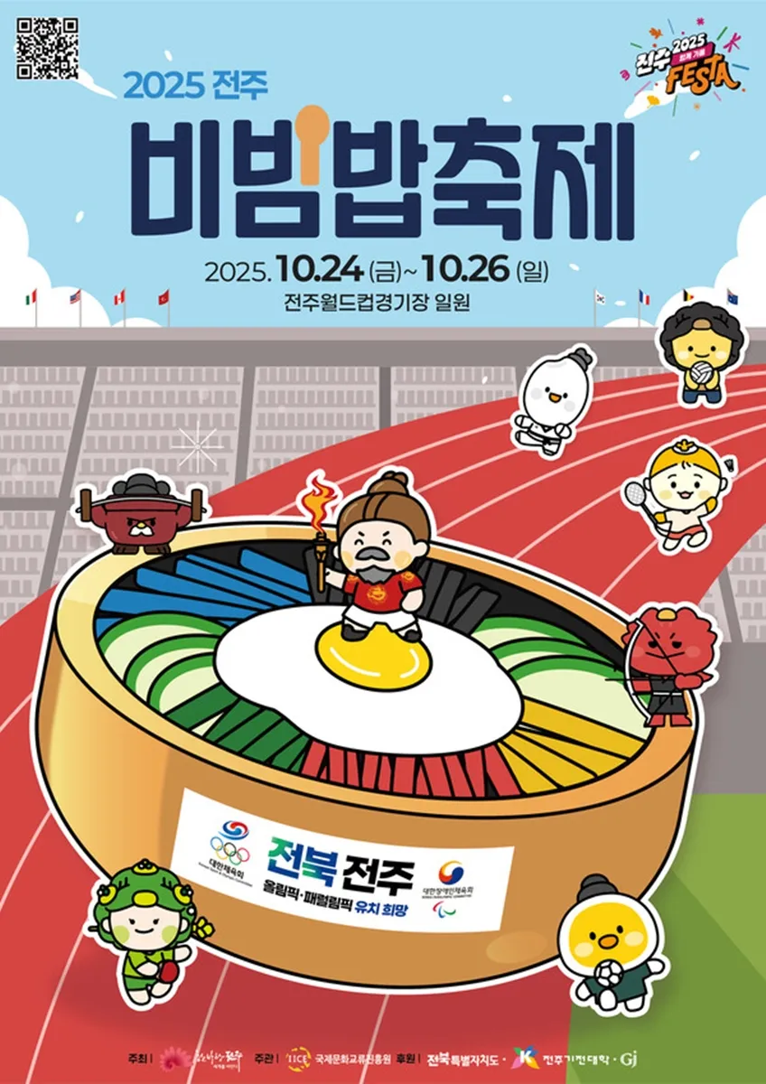 2025 전주비빔밥축제 2025 전주비빔밥축제