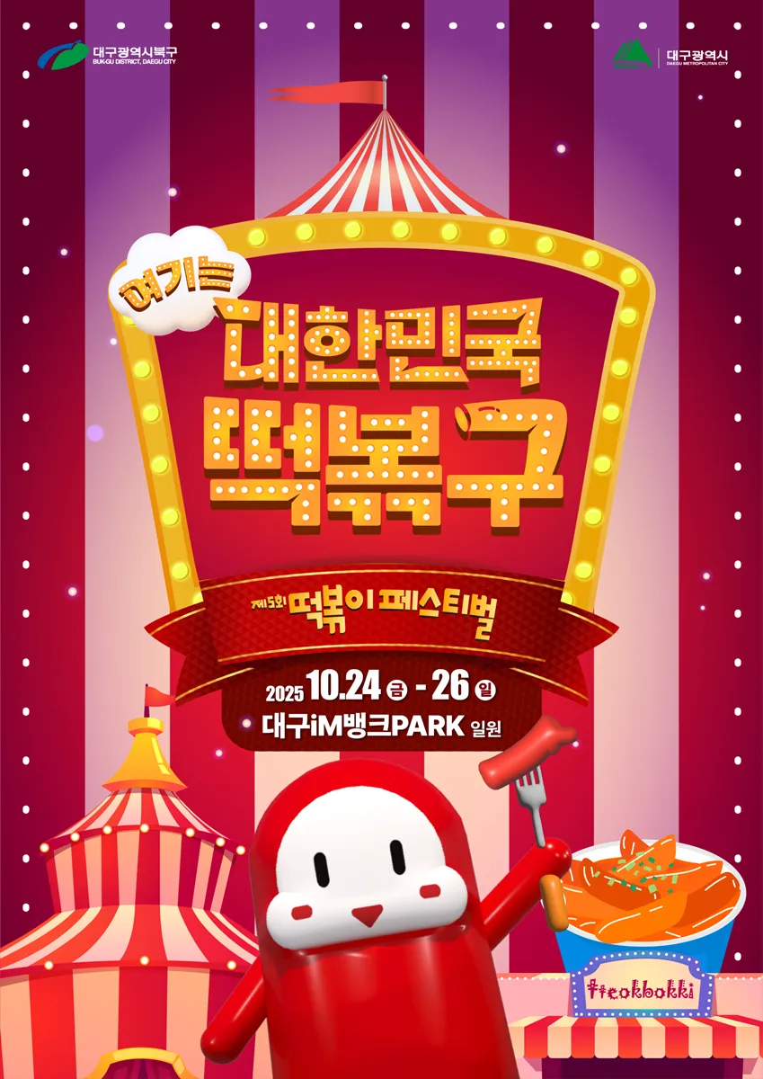 2025 제5회 떡볶이페스티벌 2025 제5회 떡볶이페스티벌