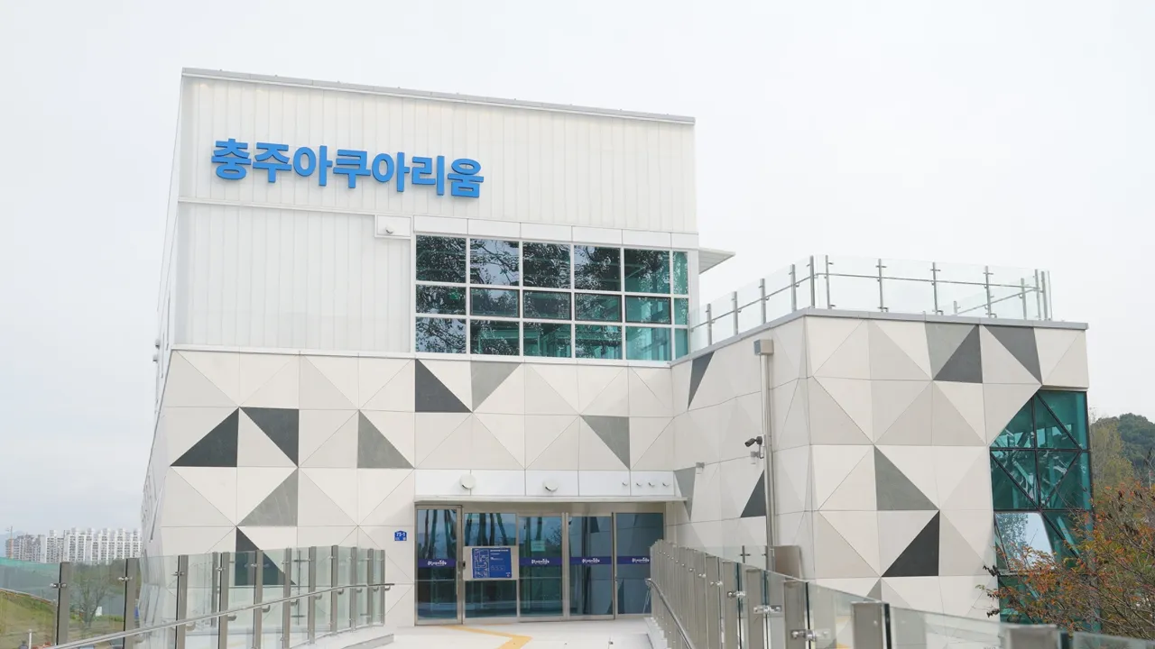 충주 아쿠아리움 전경 / 충주시 충주 아쿠아리움 전경 / 충주시