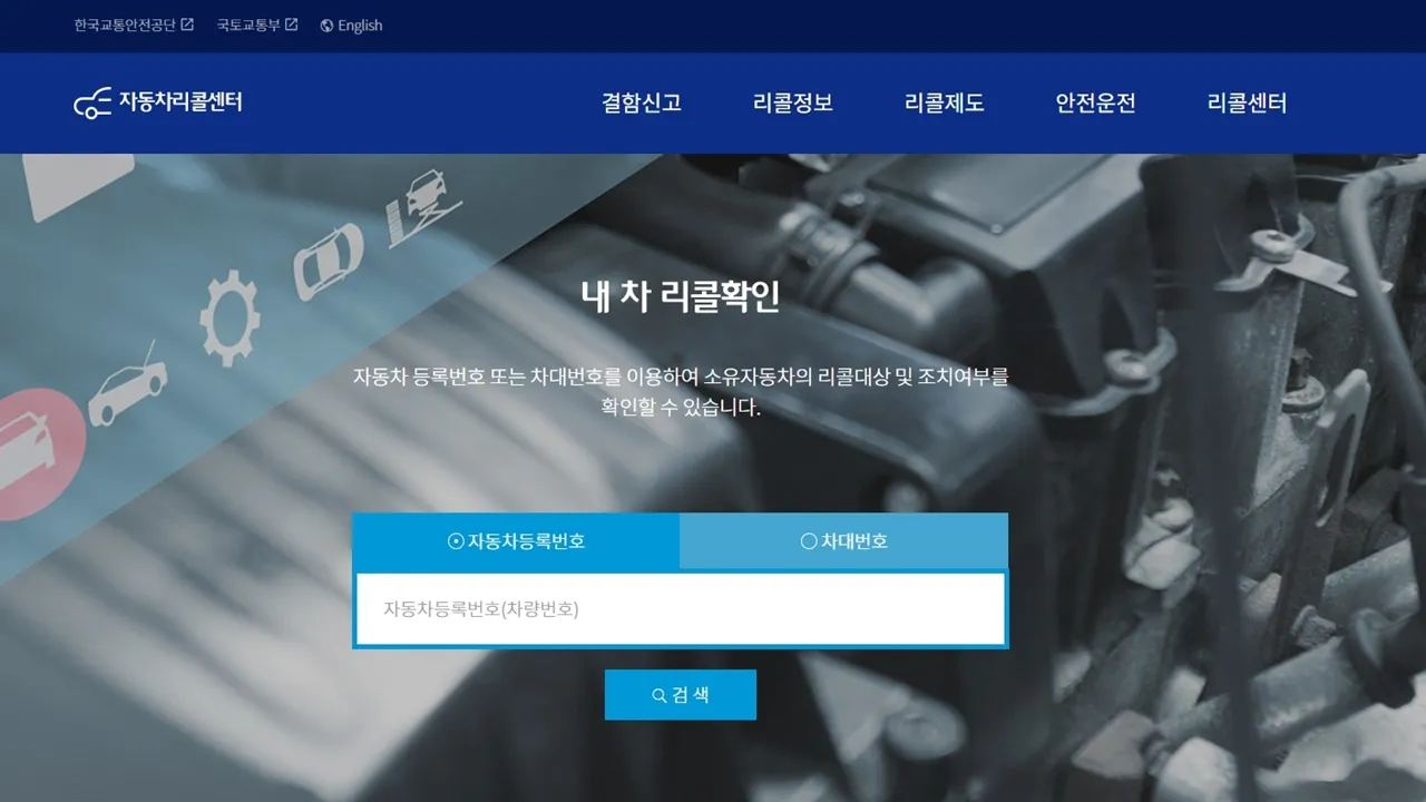 자동차리콜센터(car.go.kr) 자동차리콜센터(car.go.kr)