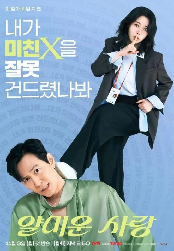 ‘얄미운 사랑’ 포스터 / 사진 = tvN 제공 ‘얄미운 사랑’ 포스터 / 사진 = tvN 제공