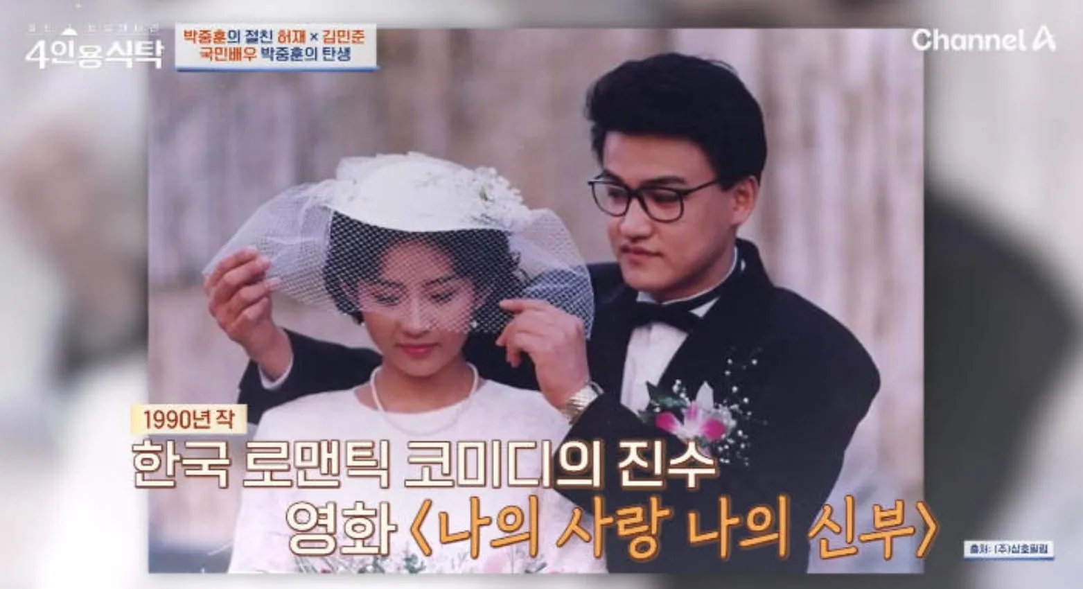 사진 = 채널A ‘4인용 식탁’ 화면 캡처