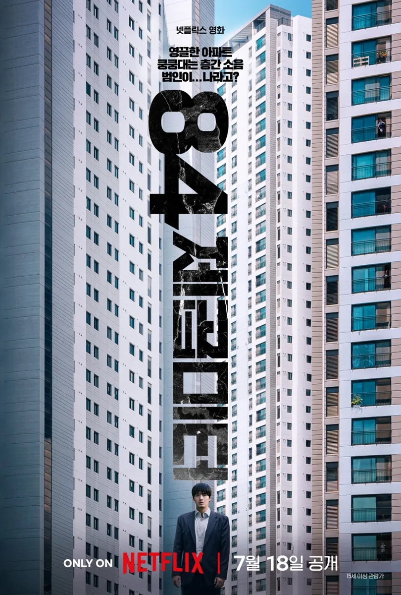 영화 84제곱미터 포스터 / 넷플릭스