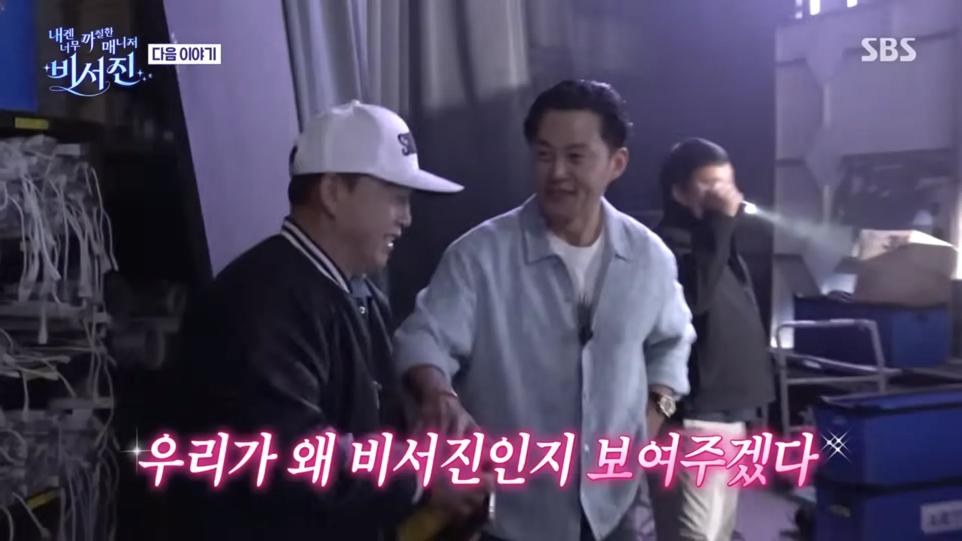 사진 = SBS ‘비서진’ 화면 캡처