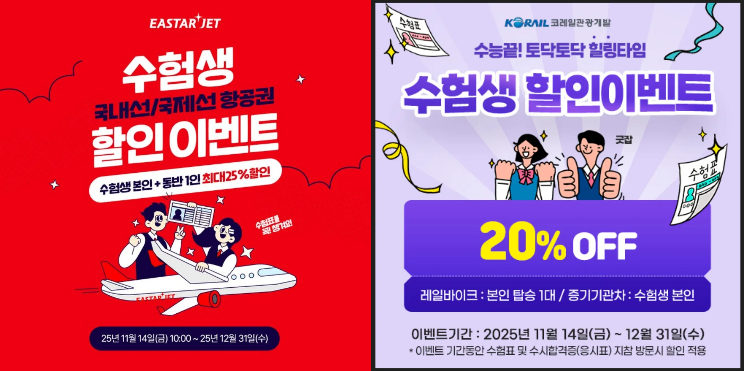 사진=이스타, 한국코레일