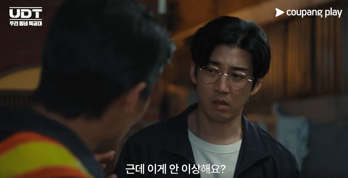 UDT: 우리 동네 특공대 / 출처 : 쿠팡플레이, 지니 TV 오리지널 시리즈