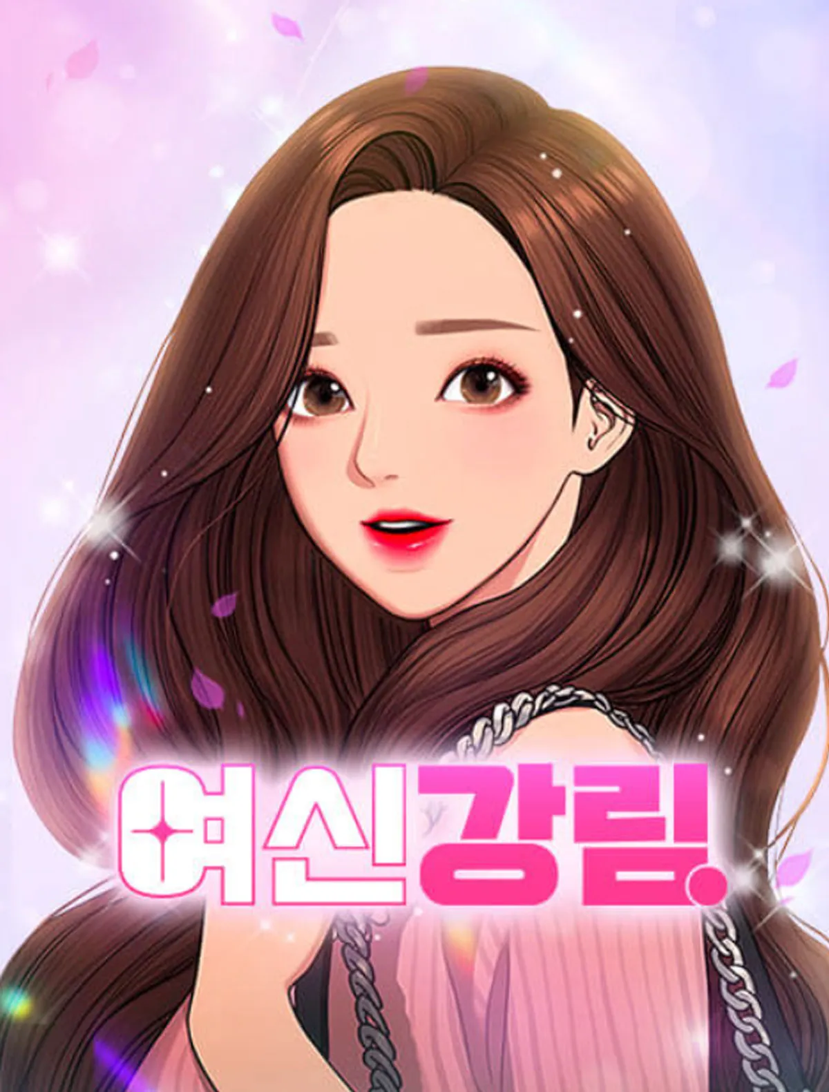 여신강림 / 출처 : 네이버