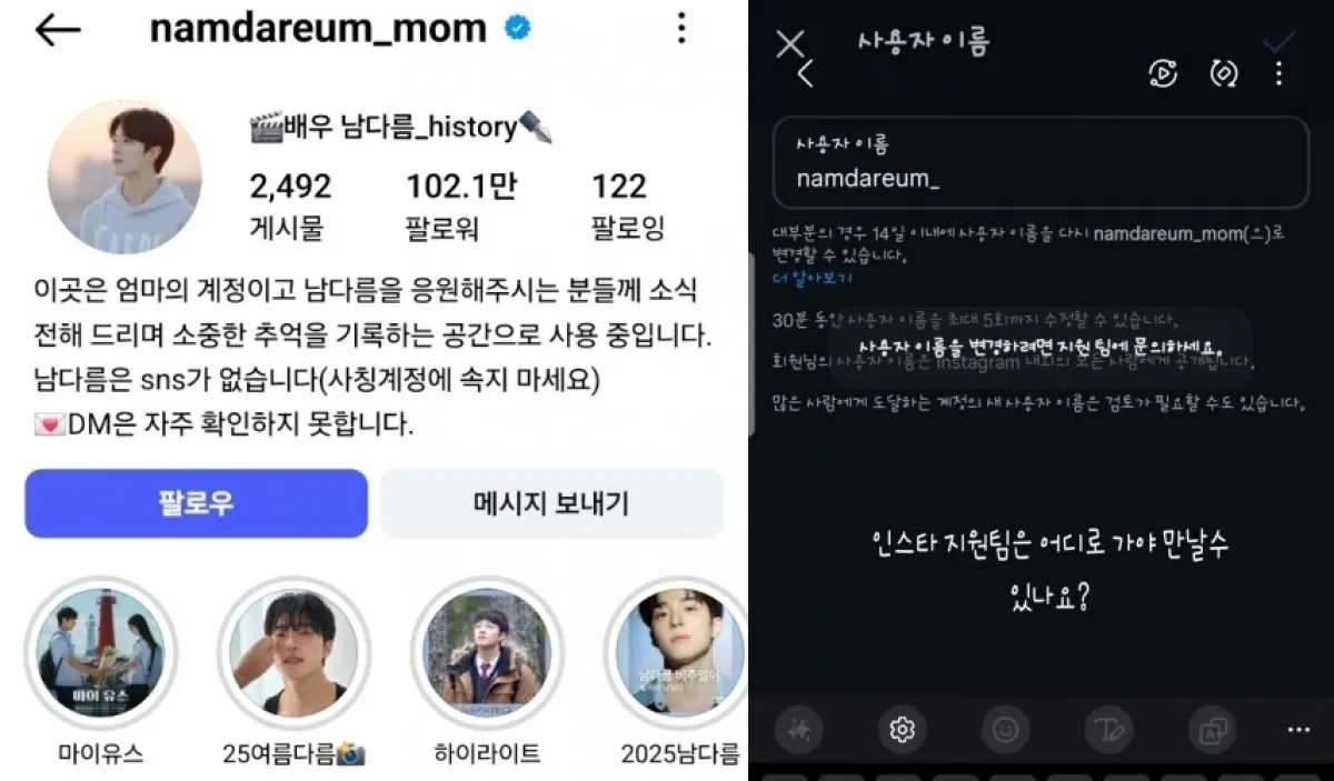 배우 남다름의 어머니가 운영하는 아들의 인스타그램 계정(왼쪽). 해당 계정의 명칭을 변경하려고 시도했으나 실패한 모습. 인스타그램 캡처